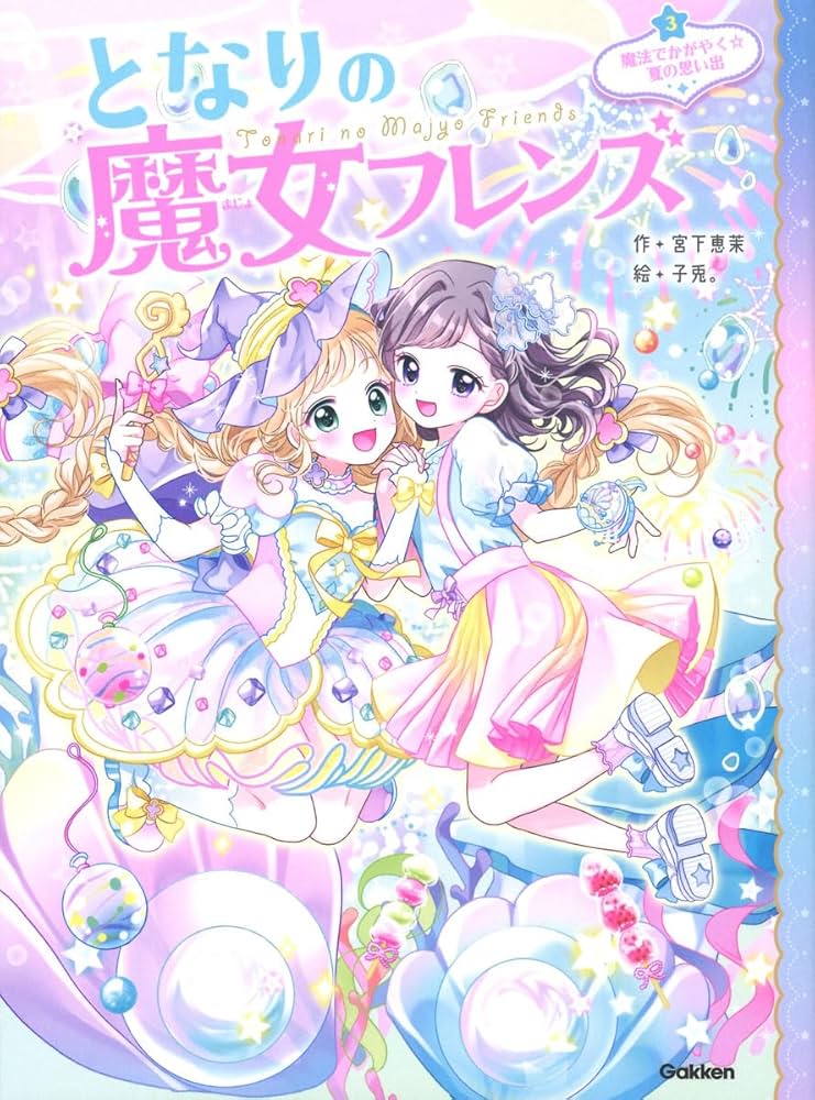 Amazon.co.jp: となりの魔女フレンズ 魔法でかがやく☆夏の思い出 Amazon.co.jp: となりの魔女フレンズ 魔法でかがやく☆夏の思い出